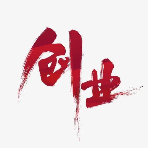 创业过程中的风险因素包括,创业风险主要由风险因素?